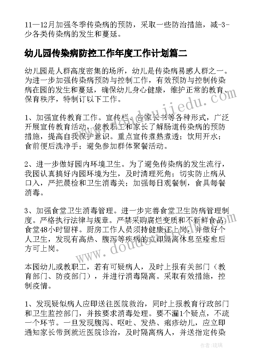 最新幼儿园传染病防控工作年度工作计划(优秀8篇)