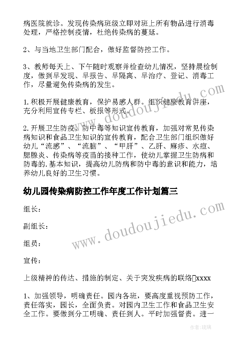 最新幼儿园传染病防控工作年度工作计划(优秀8篇)