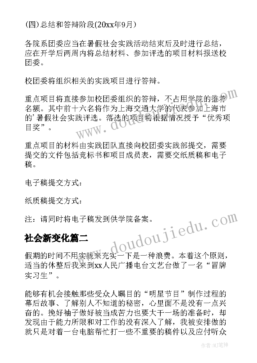 最新社会新变化 社会实践总结(优质15篇)