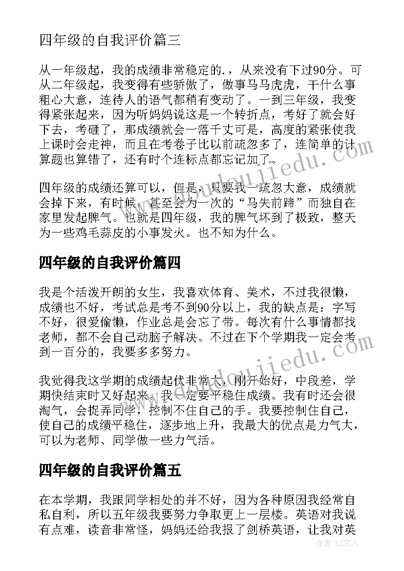 四年级的自我评价(通用17篇)