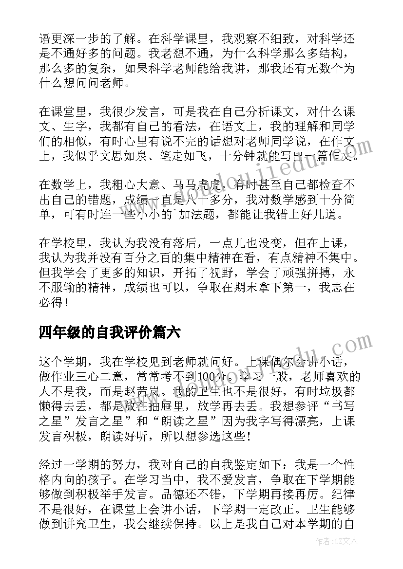 四年级的自我评价(通用17篇)