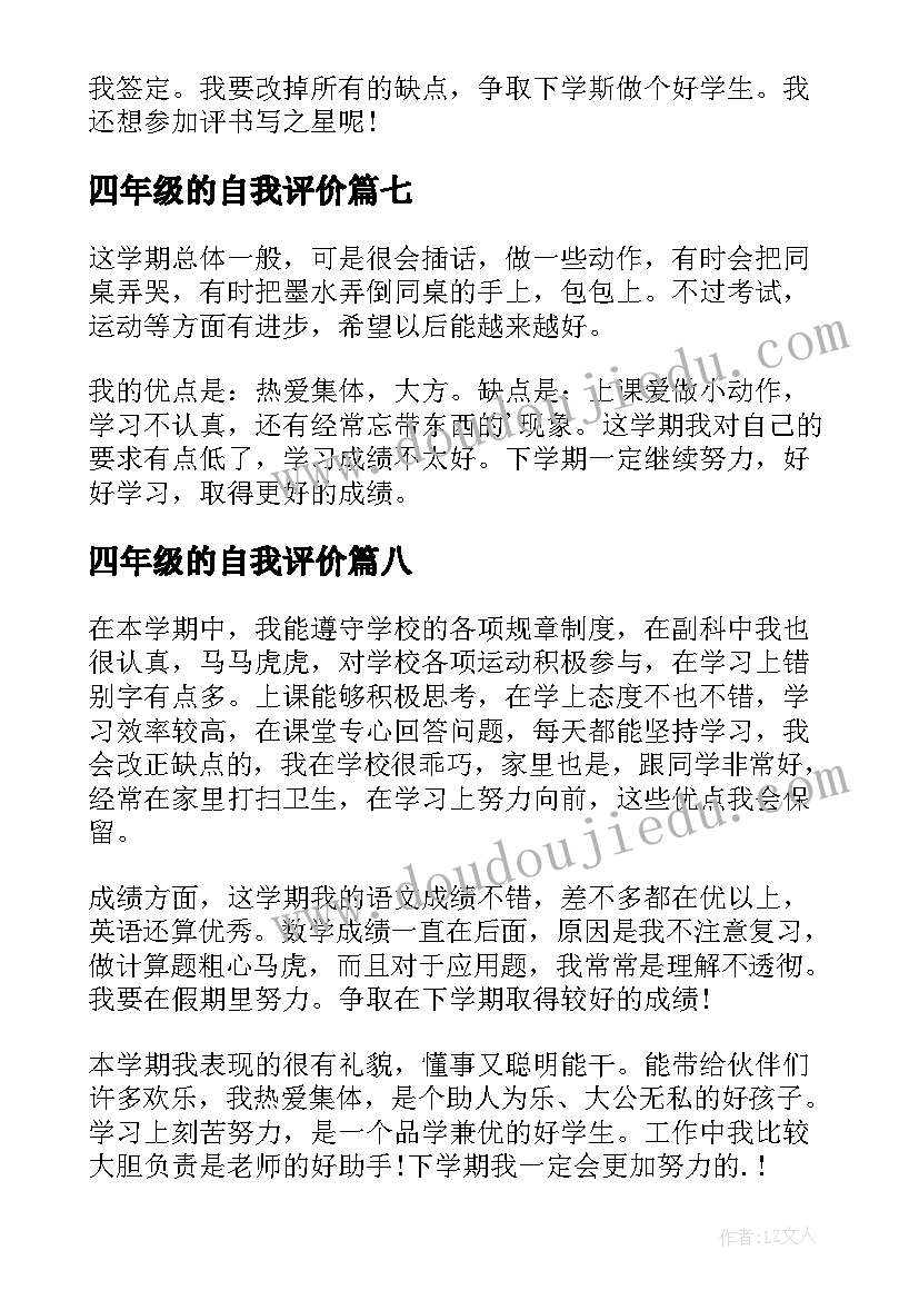 四年级的自我评价(通用17篇)