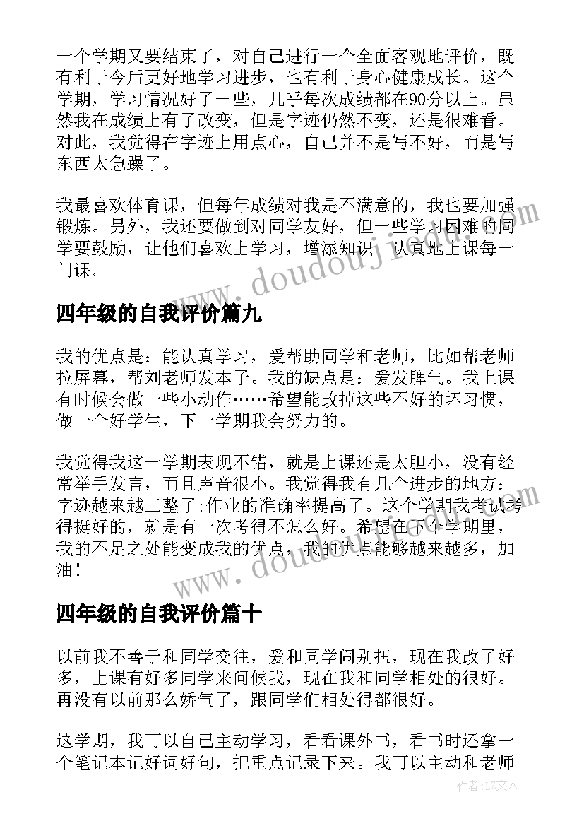 四年级的自我评价(通用17篇)