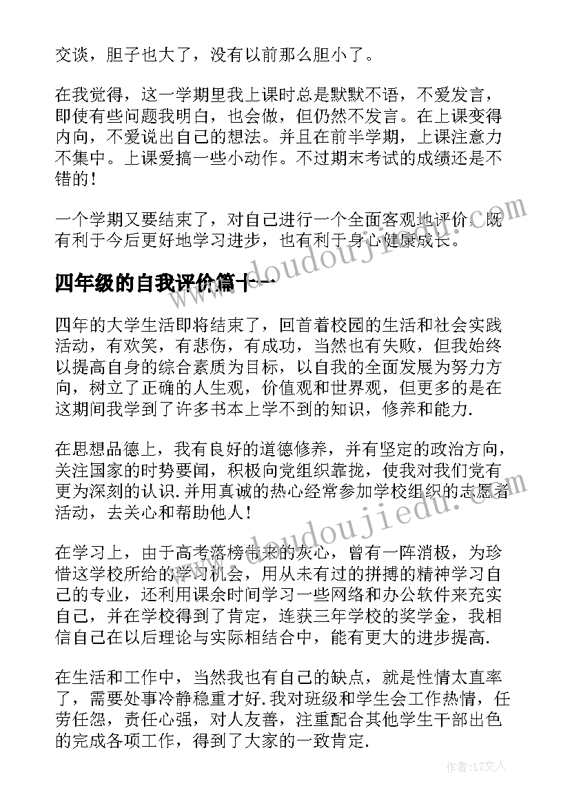 四年级的自我评价(通用17篇)