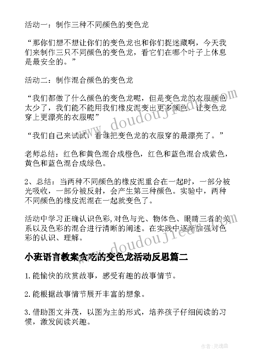 最新小班语言教案贪吃的变色龙活动反思(大全8篇)