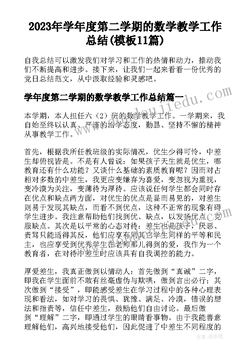 2023年学年度第二学期的数学教学工作总结(模板11篇)