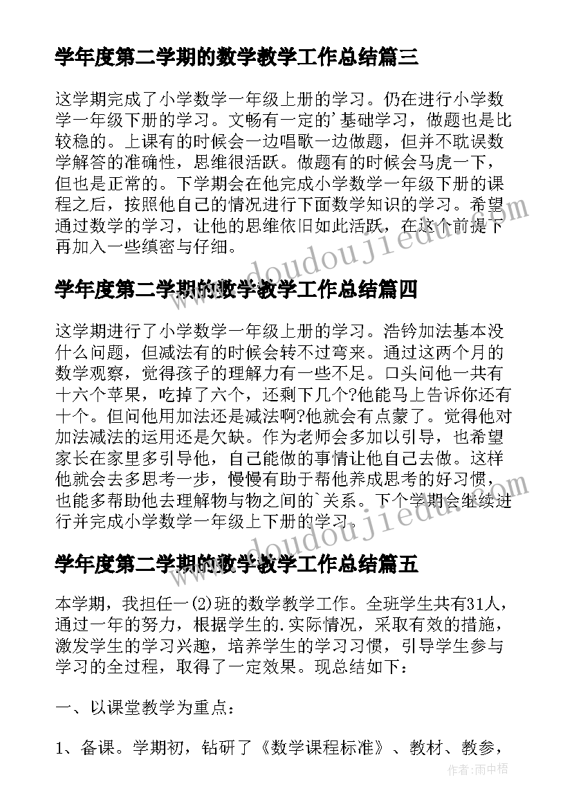 2023年学年度第二学期的数学教学工作总结(模板11篇)