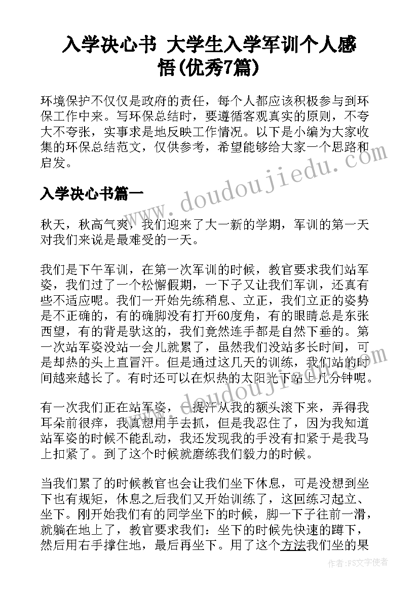 入学决心书 大学生入学军训个人感悟(优秀7篇)