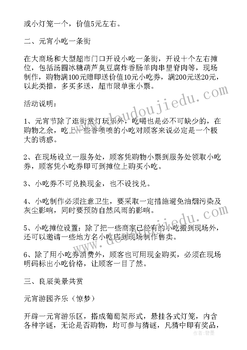 2023年元宵促销活动策划方案(实用8篇)