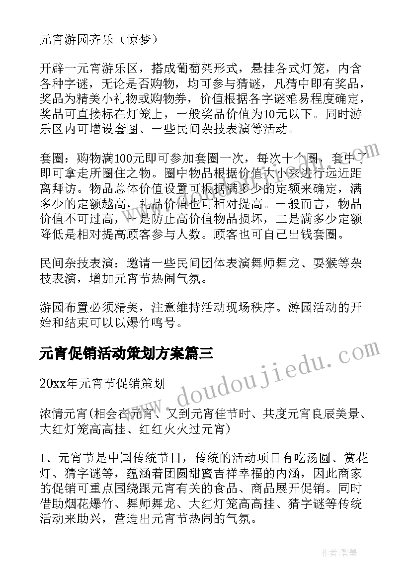 2023年元宵促销活动策划方案(实用8篇)
