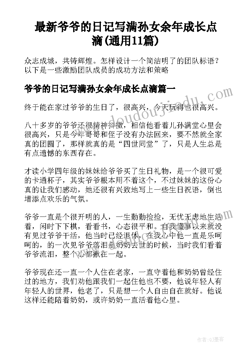 最新爷爷的日记写满孙女余年成长点滴(通用11篇)