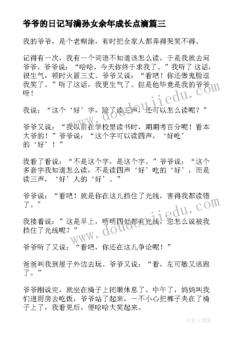 最新爷爷的日记写满孙女余年成长点滴(通用11篇)