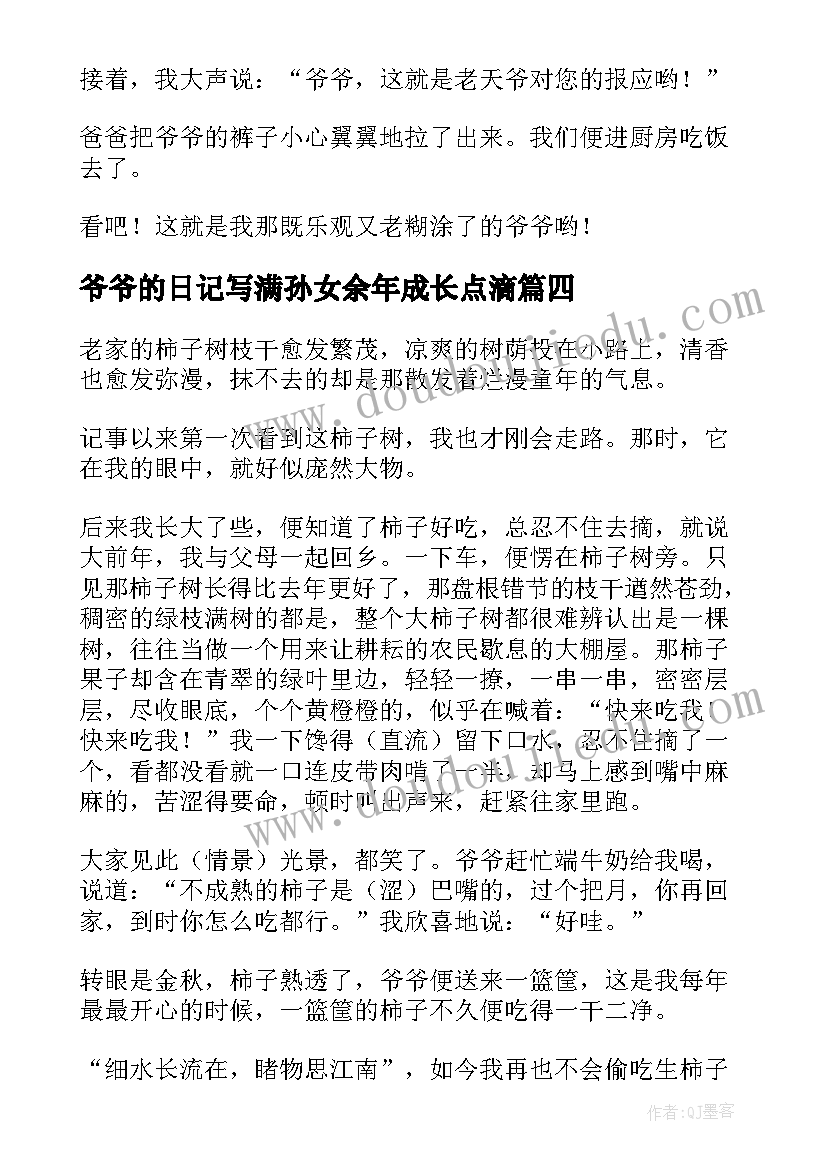 最新爷爷的日记写满孙女余年成长点滴(通用11篇)