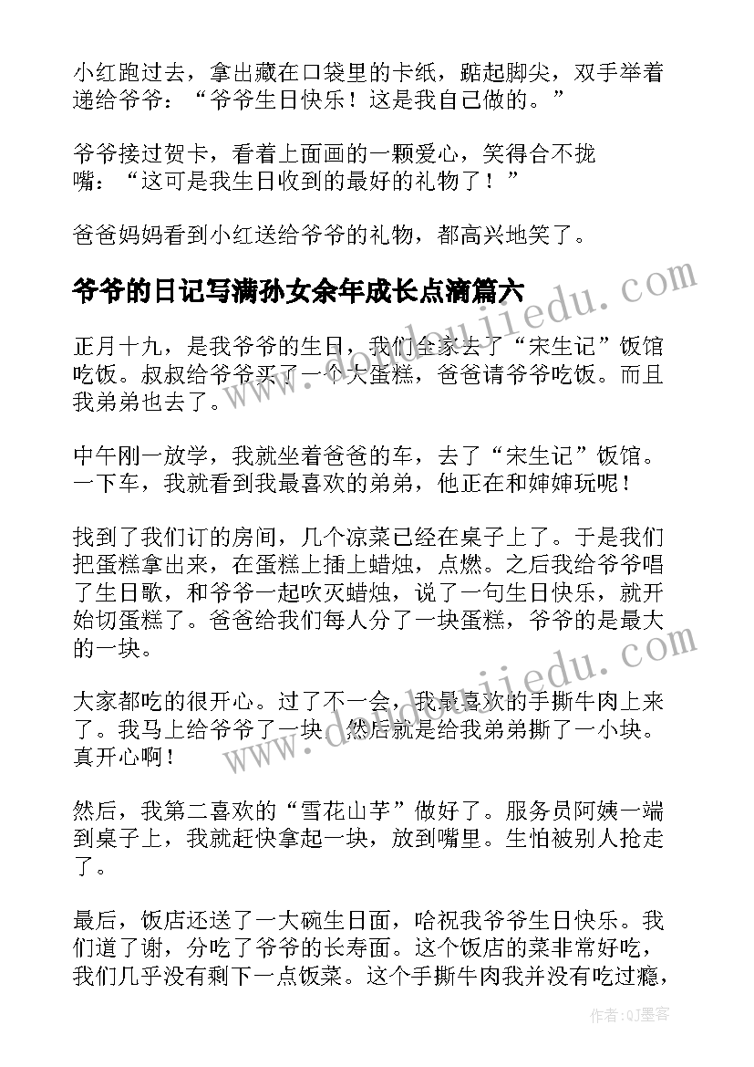 最新爷爷的日记写满孙女余年成长点滴(通用11篇)