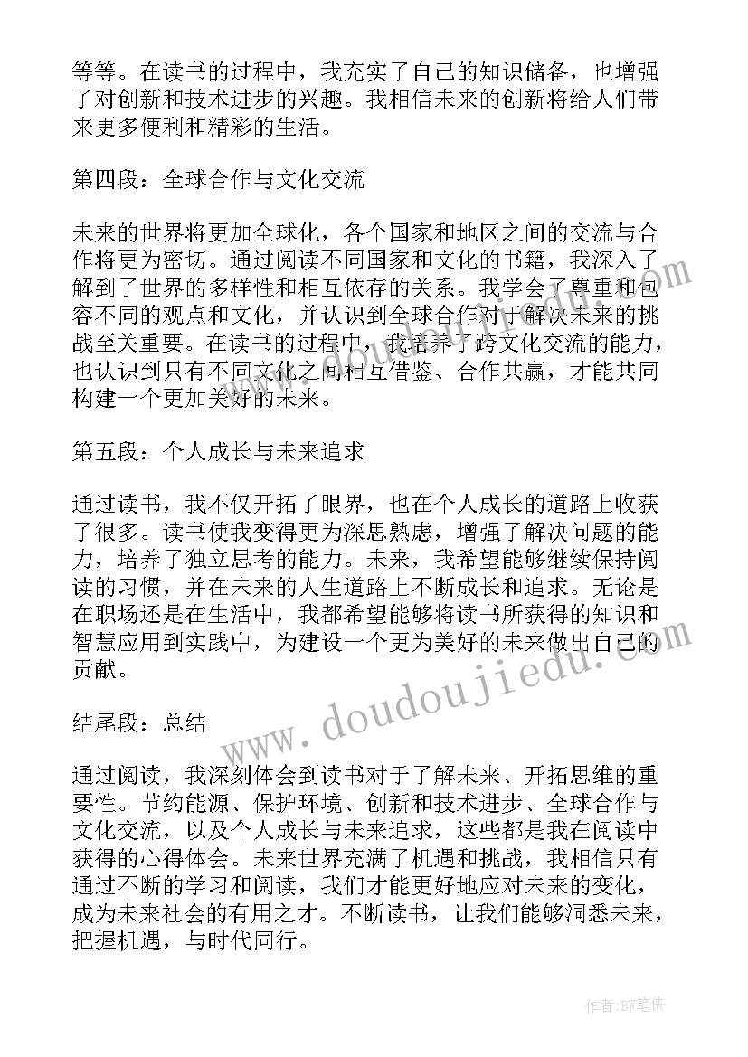 我未来的梦想 读未来心得体会(通用19篇)