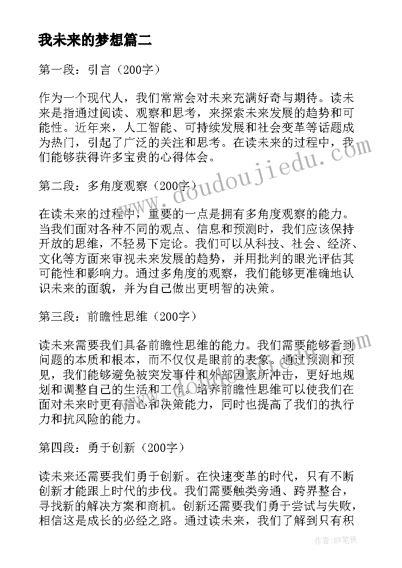 我未来的梦想 读未来心得体会(通用19篇)