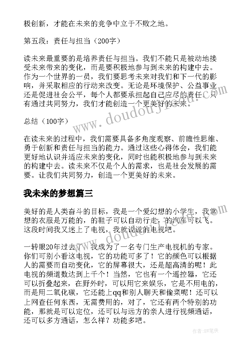 我未来的梦想 读未来心得体会(通用19篇)