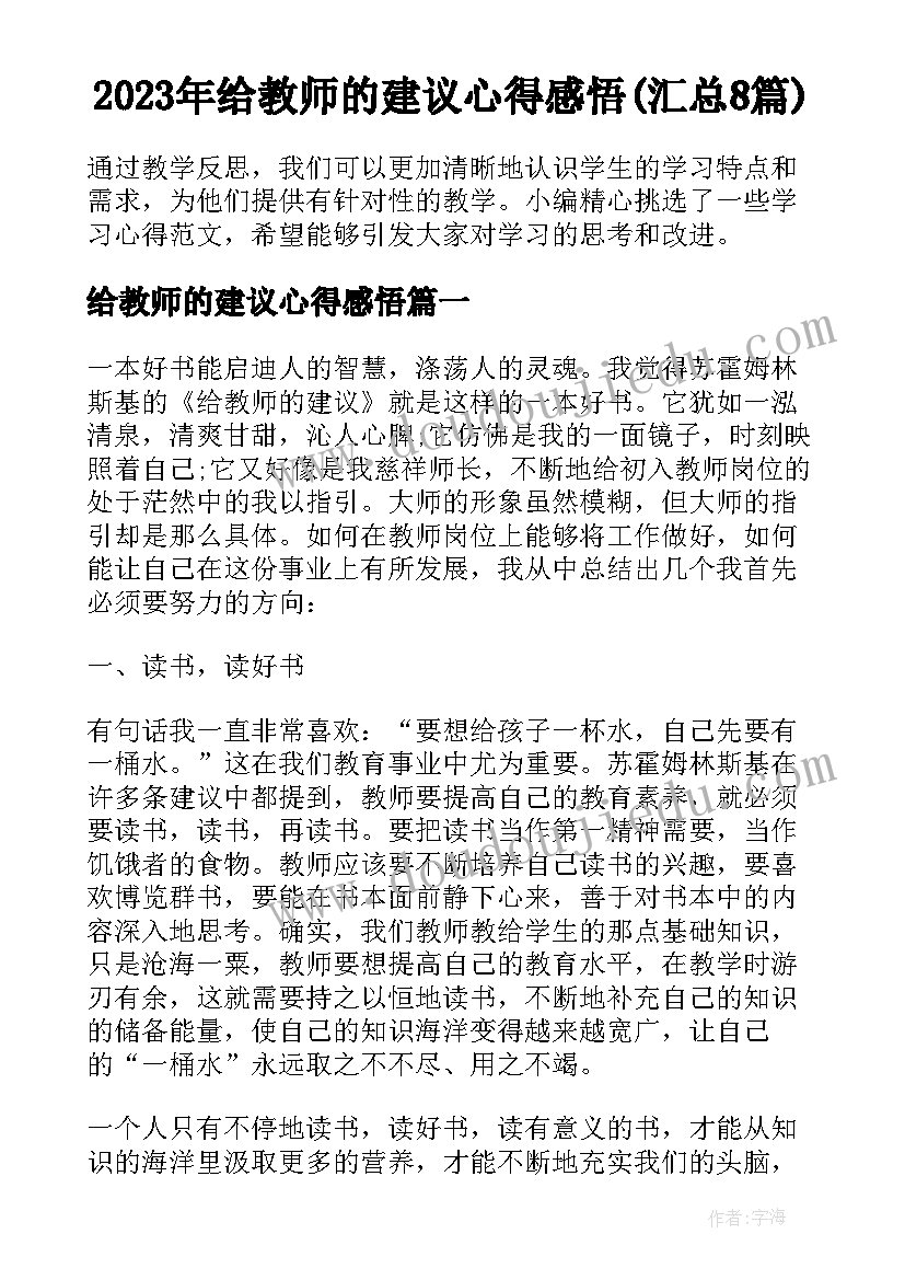 2023年给教师的建议心得感悟(汇总8篇)