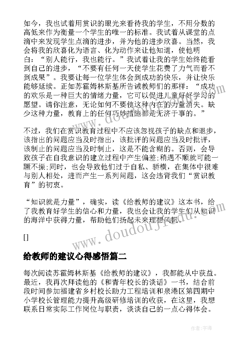 2023年给教师的建议心得感悟(汇总8篇)