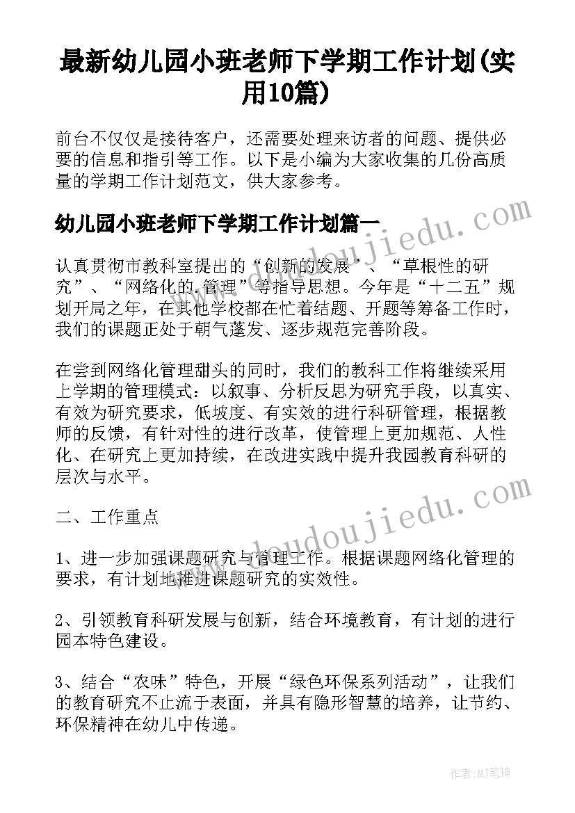 最新幼儿园小班老师下学期工作计划(实用10篇)