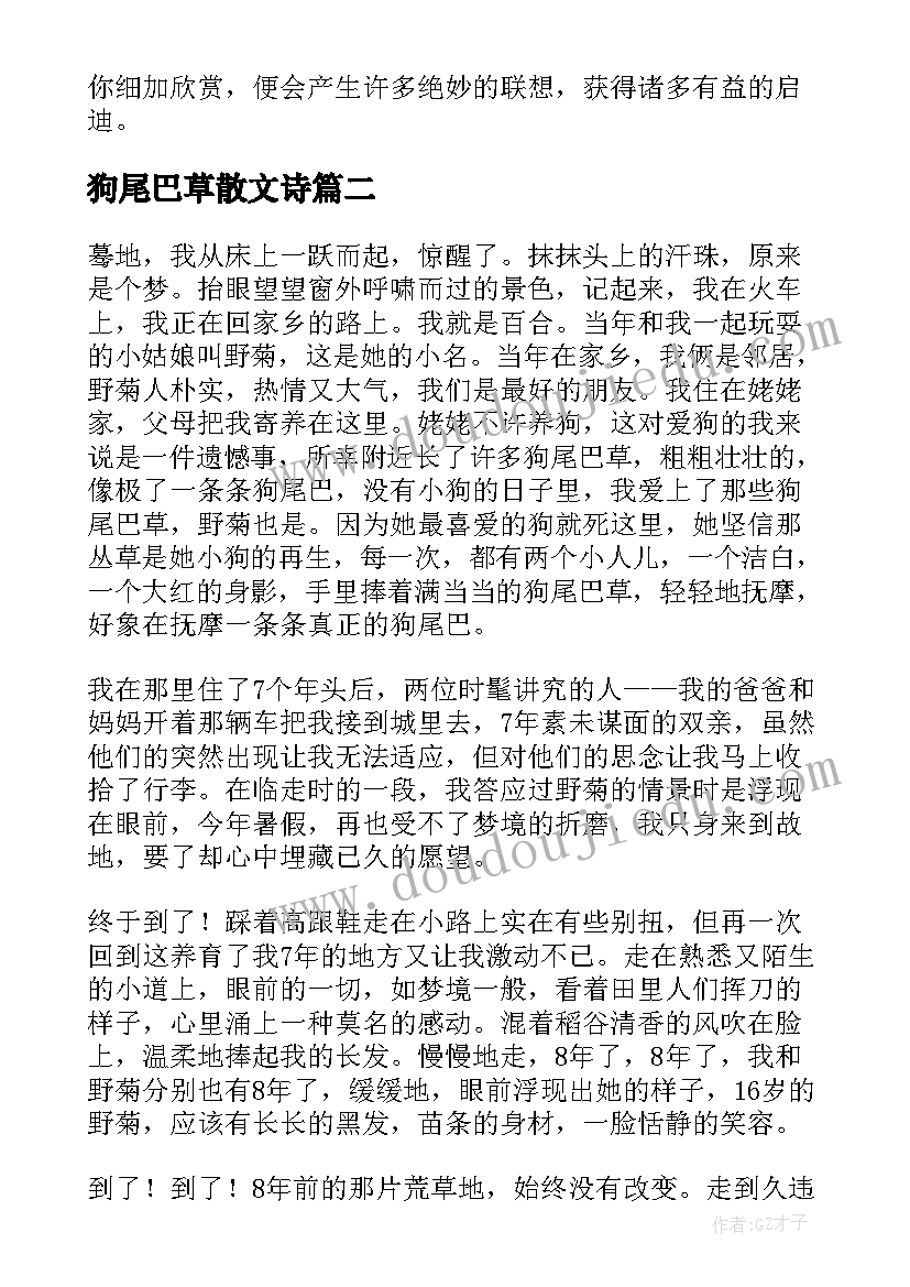 最新狗尾巴草散文诗 狼尾巴草散文(通用8篇)