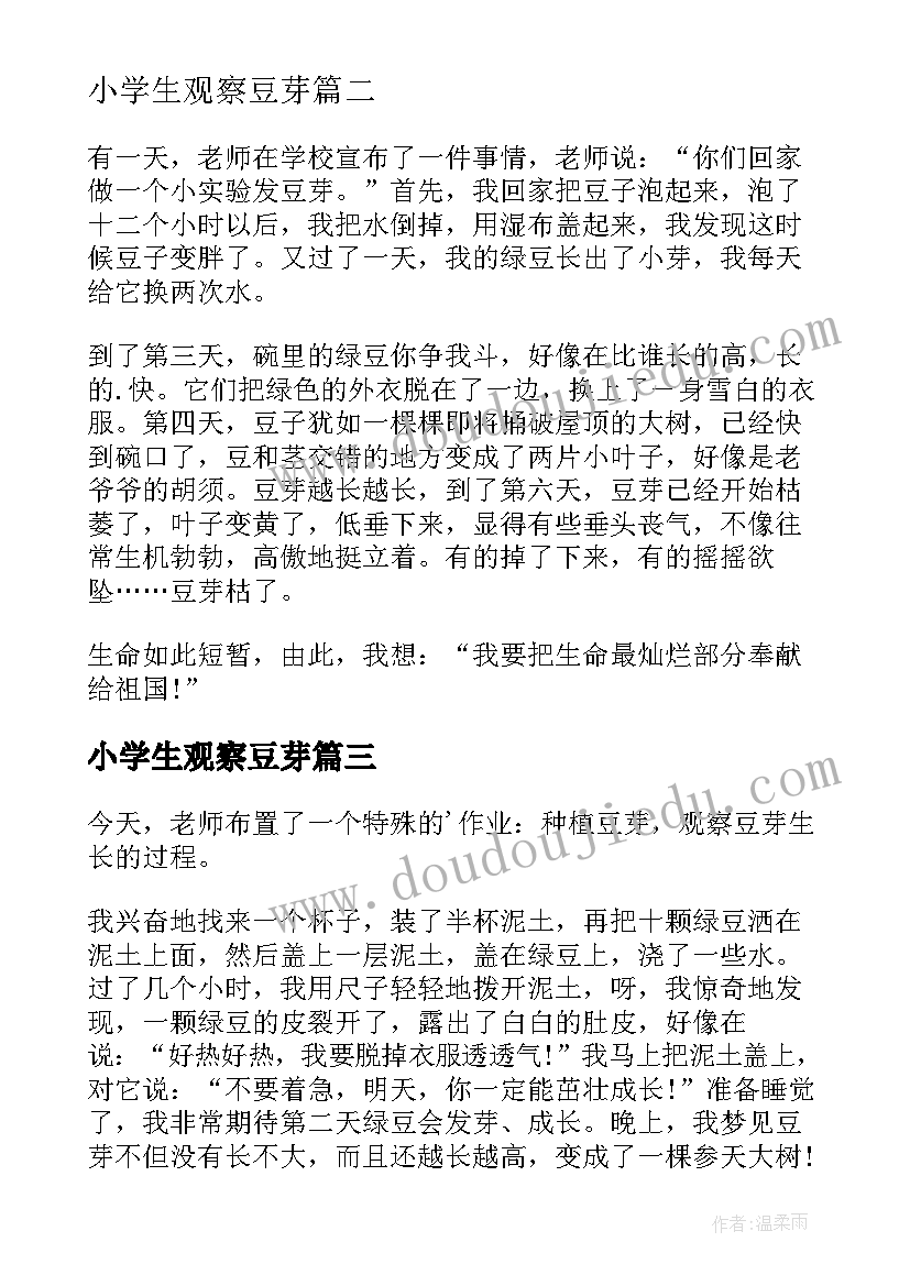 2023年小学生观察豆芽 小学生豆芽观察日记(通用8篇)