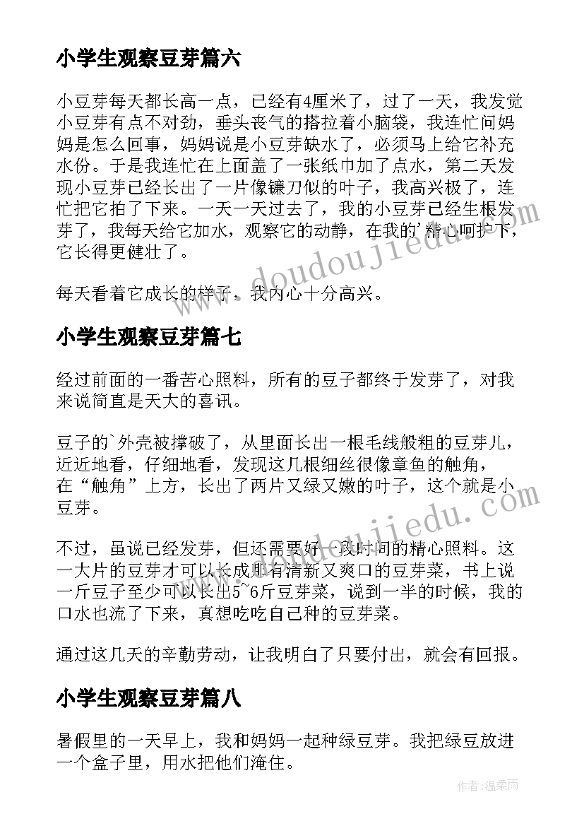 2023年小学生观察豆芽 小学生豆芽观察日记(通用8篇)