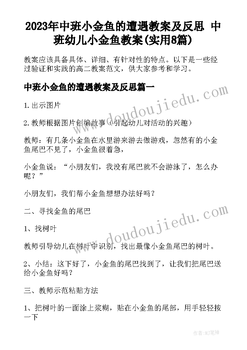 2023年中班小金鱼的遭遇教案及反思 中班幼儿小金鱼教案(实用8篇)