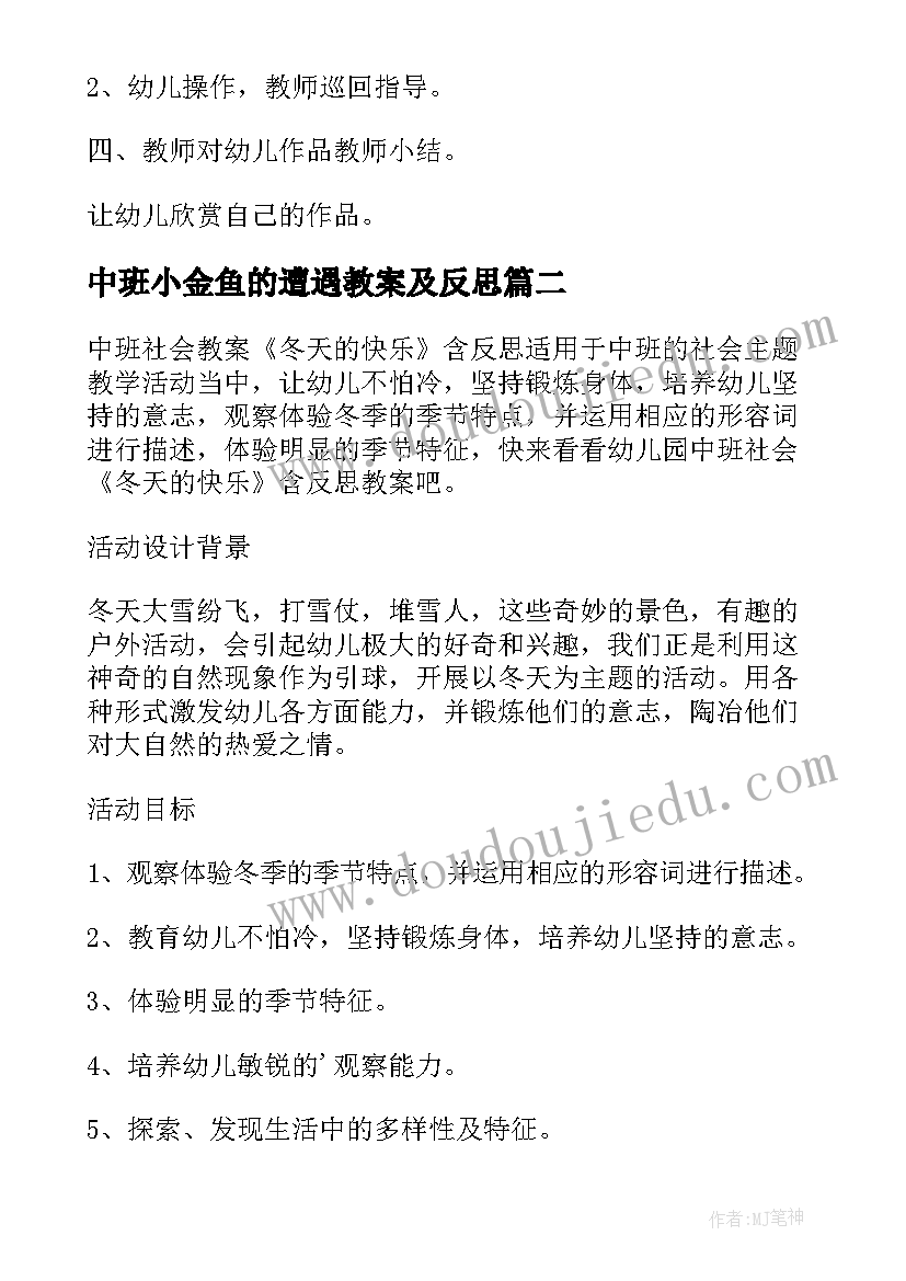 2023年中班小金鱼的遭遇教案及反思 中班幼儿小金鱼教案(实用8篇)