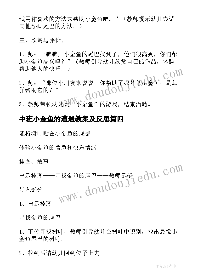 2023年中班小金鱼的遭遇教案及反思 中班幼儿小金鱼教案(实用8篇)