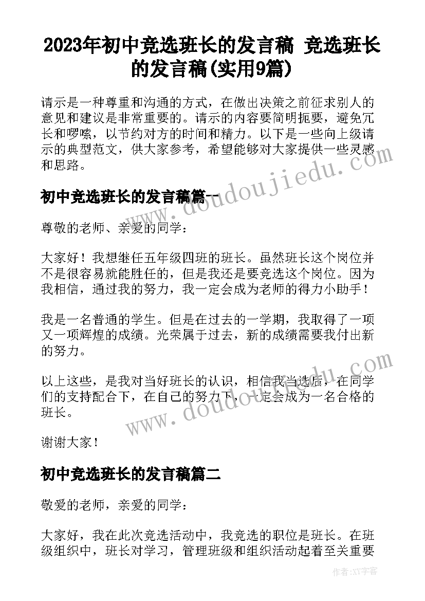 2023年初中竞选班长的发言稿 竞选班长的发言稿(实用9篇)