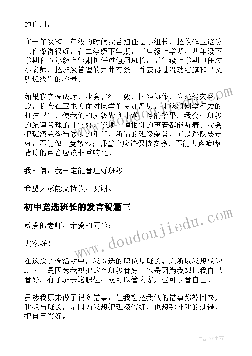 2023年初中竞选班长的发言稿 竞选班长的发言稿(实用9篇)