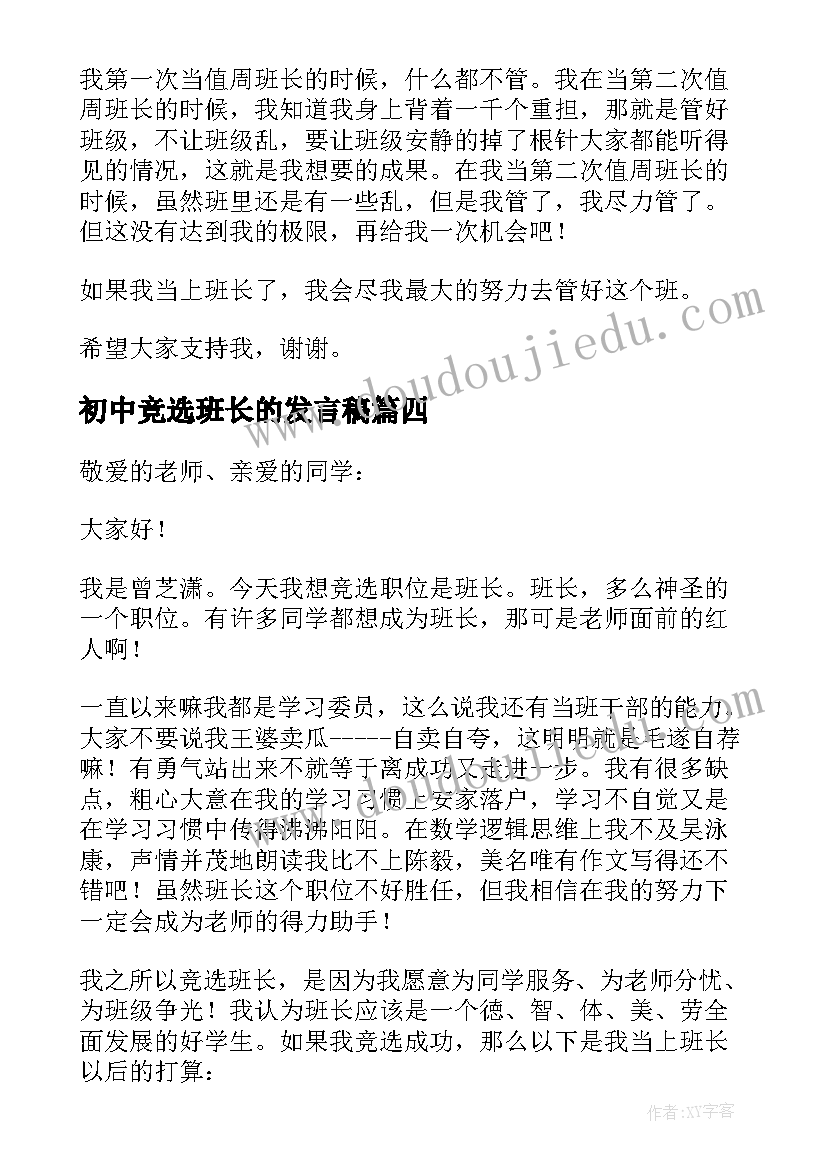 2023年初中竞选班长的发言稿 竞选班长的发言稿(实用9篇)