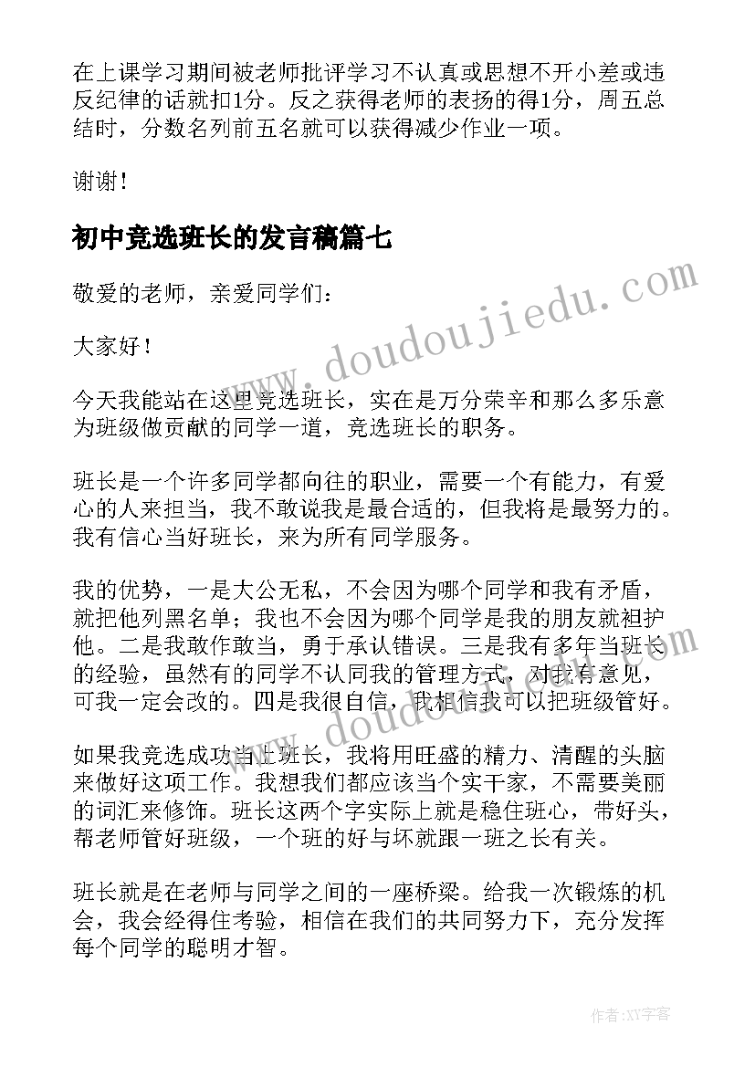 2023年初中竞选班长的发言稿 竞选班长的发言稿(实用9篇)