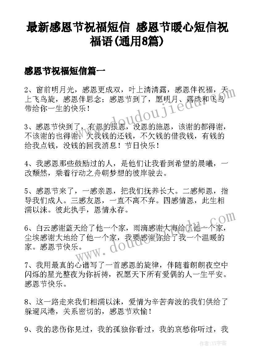 最新感恩节祝福短信 感恩节暖心短信祝福语(通用8篇)