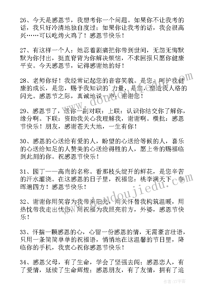 最新感恩节祝福短信 感恩节暖心短信祝福语(通用8篇)