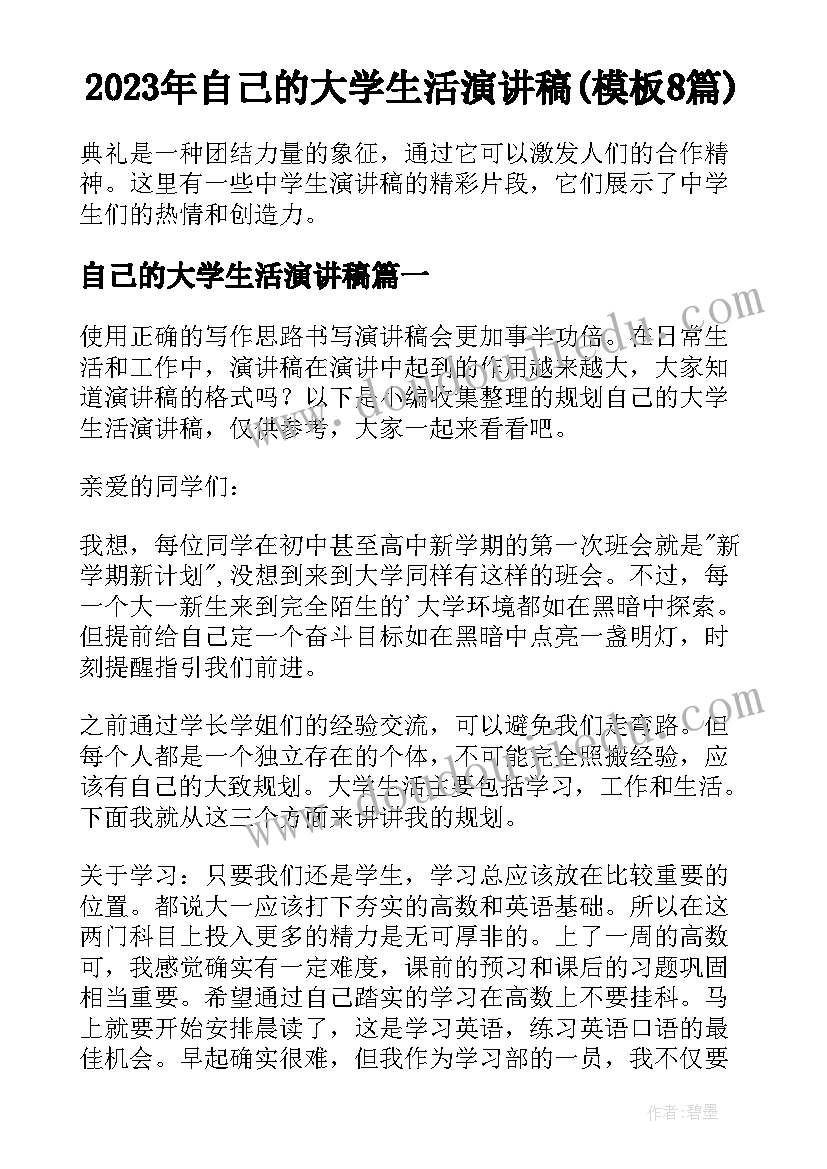 2023年自己的大学生活演讲稿(模板8篇)