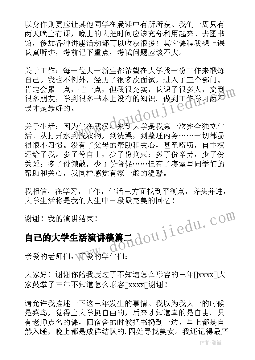 2023年自己的大学生活演讲稿(模板8篇)