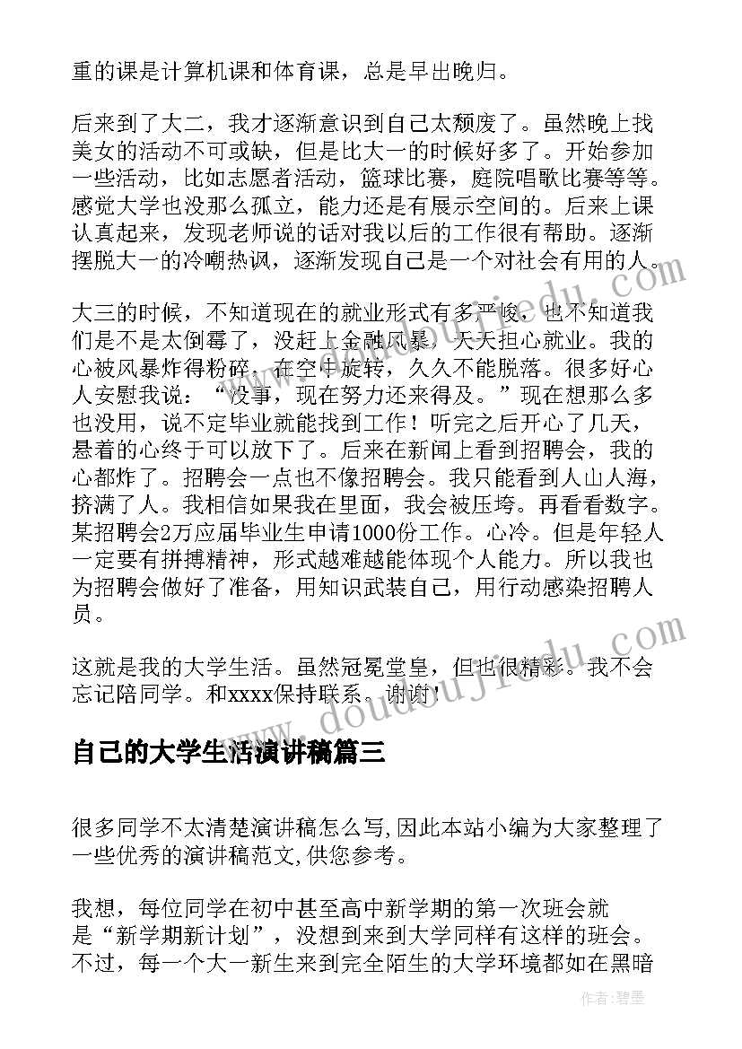 2023年自己的大学生活演讲稿(模板8篇)