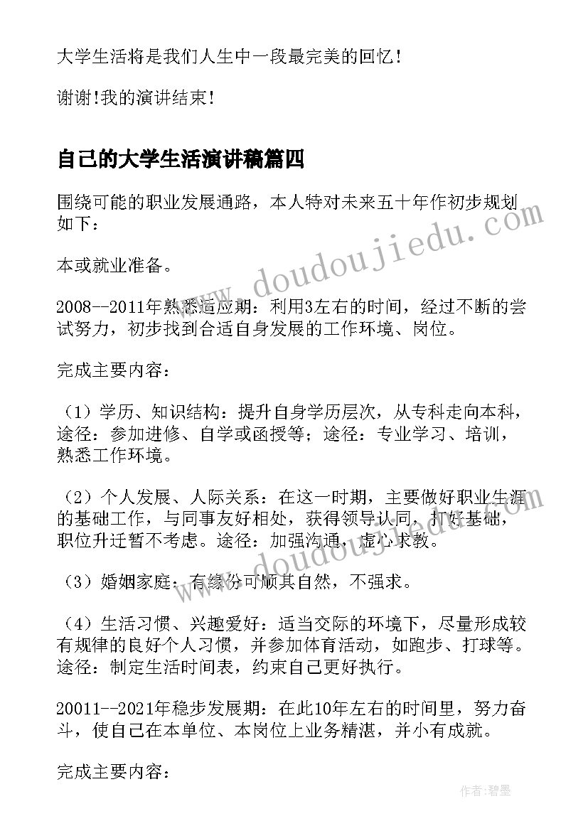 2023年自己的大学生活演讲稿(模板8篇)