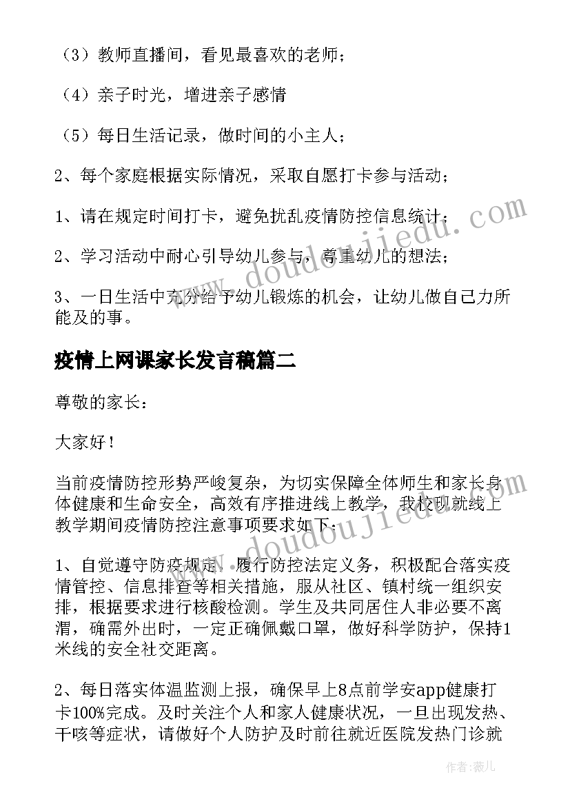 疫情上网课家长发言稿(通用8篇)