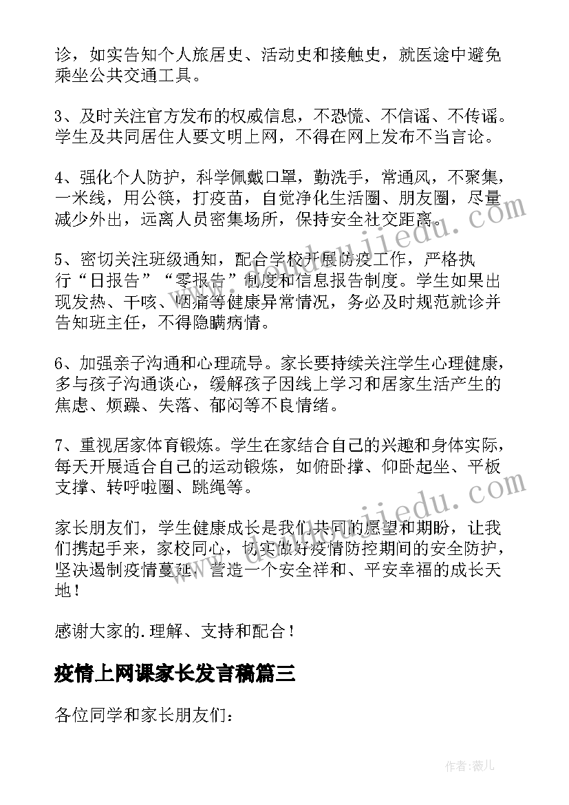 疫情上网课家长发言稿(通用8篇)