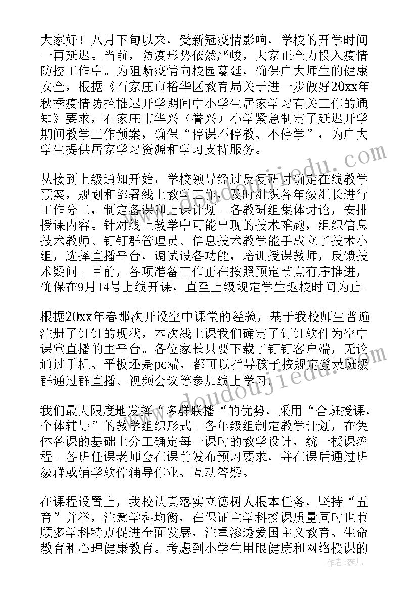 疫情上网课家长发言稿(通用8篇)