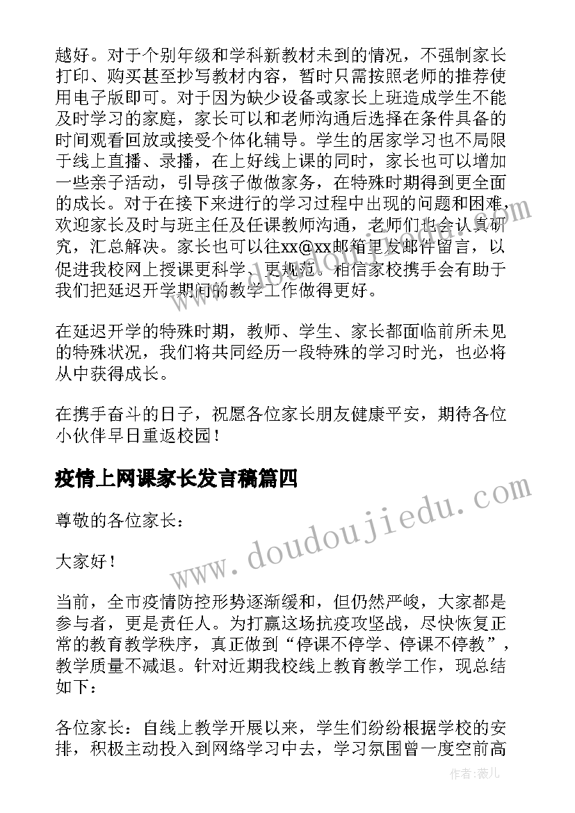 疫情上网课家长发言稿(通用8篇)