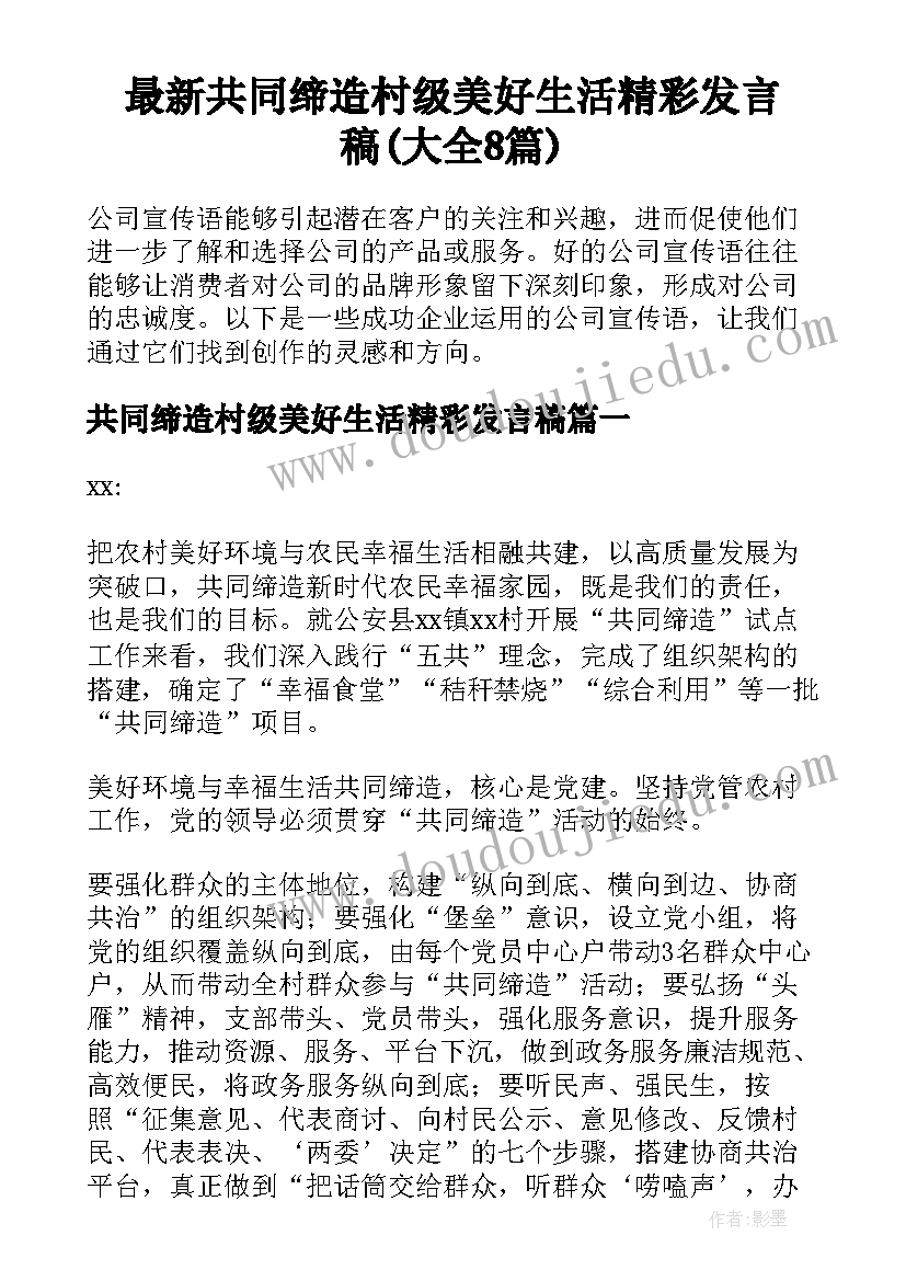 最新共同缔造村级美好生活精彩发言稿(大全8篇)