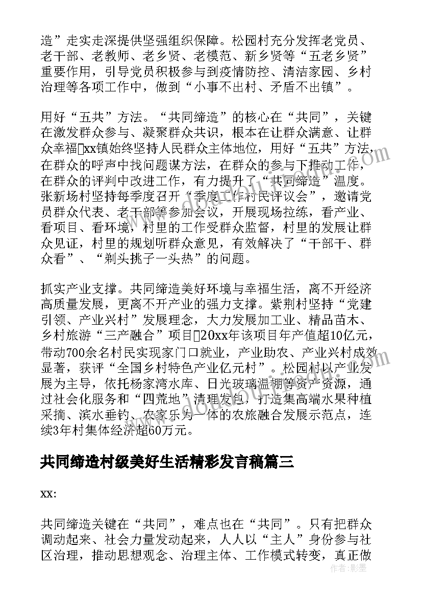 最新共同缔造村级美好生活精彩发言稿(大全8篇)