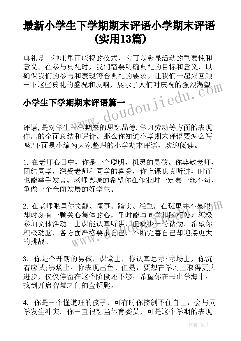 最新小学生下学期期末评语 小学期末评语(实用13篇)