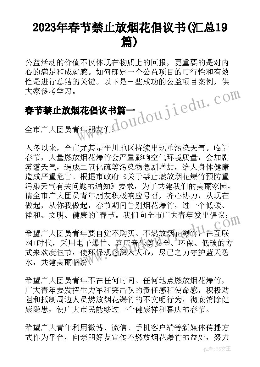 2023年春节禁止放烟花倡议书(汇总19篇)