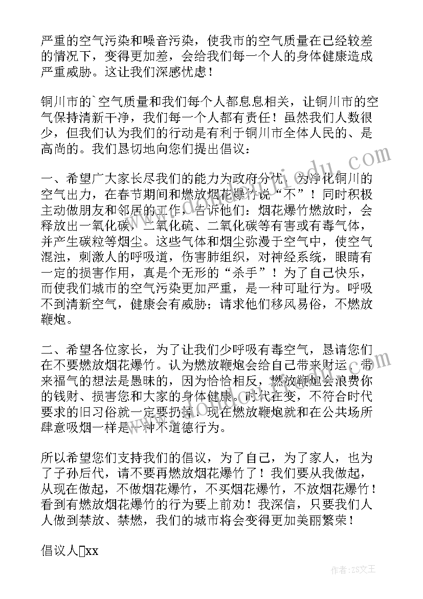 2023年春节禁止放烟花倡议书(汇总19篇)