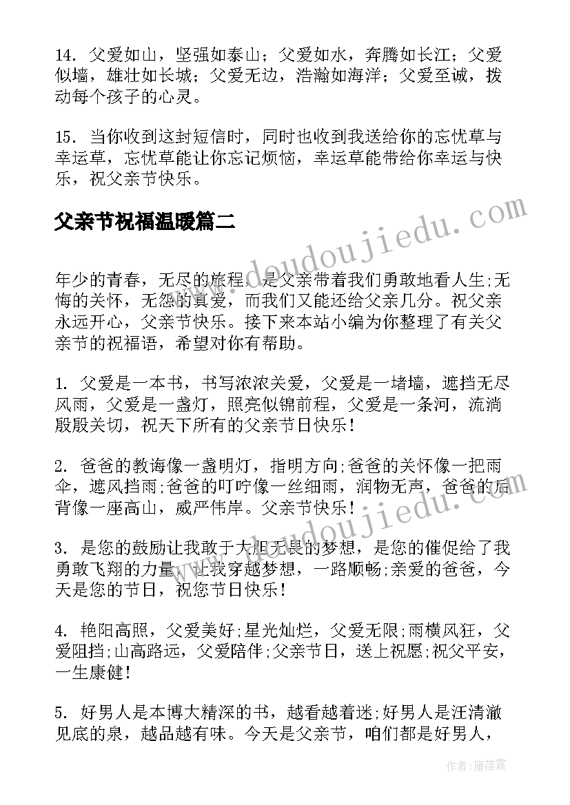 2023年父亲节祝福温暖 温馨父亲节祝福语短信(模板15篇)